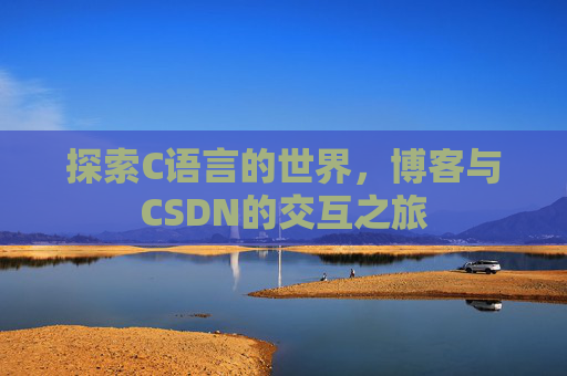 探索C语言的世界，博客与CSDN的交互之旅