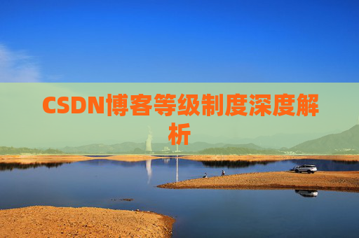 CSDN博客等级制度深度解析