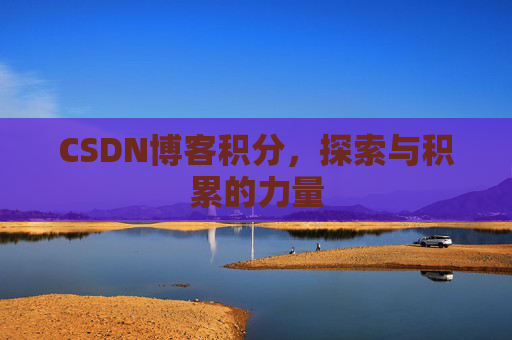 CSDN博客积分，探索与积累的力量