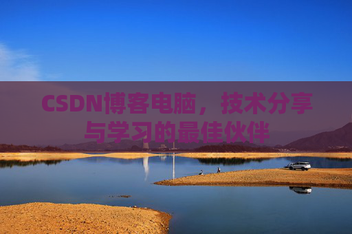 CSDN博客如何转载文章